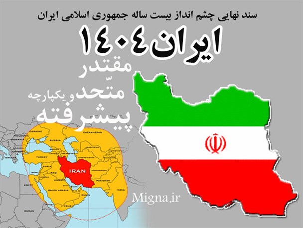 دولت ها سند چشم انداز را نادیده گرفتند/ جایگاه نامناسب ایران در خاورمیانه