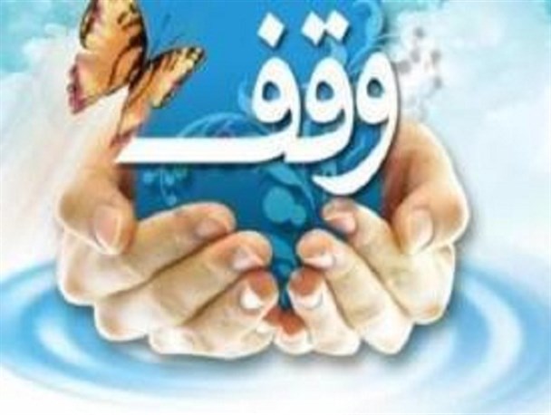 104 وقف جدید در استان زنجان به ثبت رسیده است ؛مردم استان زنجان رکورددار وقف در کشور هستند