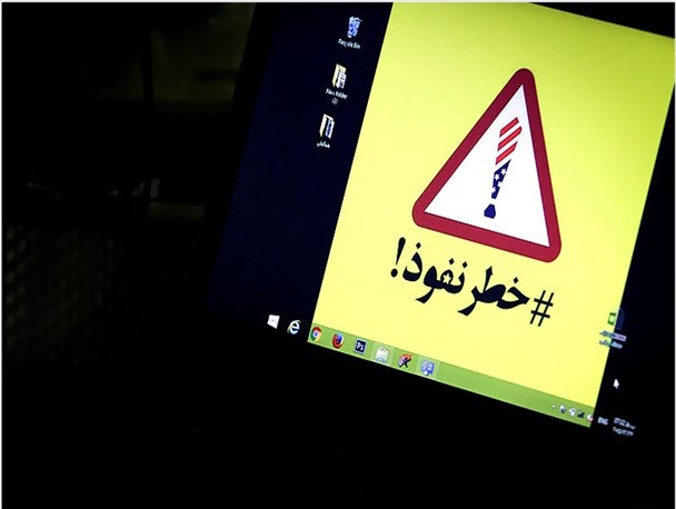چرا خطر نفوذ جدی است؟