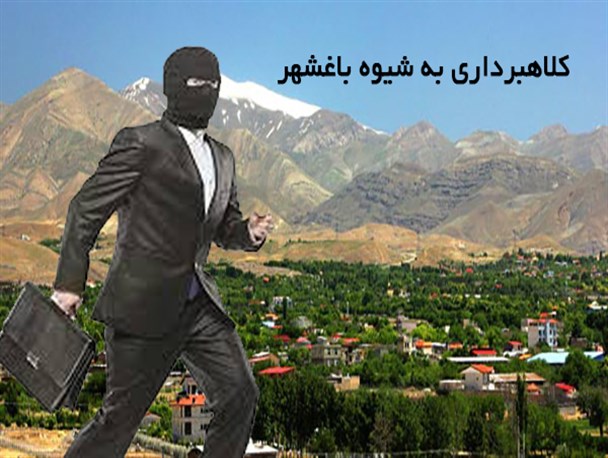 کلاهبرداری به شیوه باغشهر