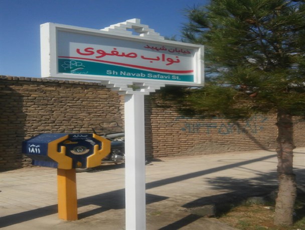تلاش برای حذف یاد و خاطره شهدا در اردکان