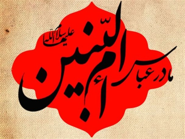 ام‌البنین(س) الگوی مادران برای تربیت فرزندان صالح