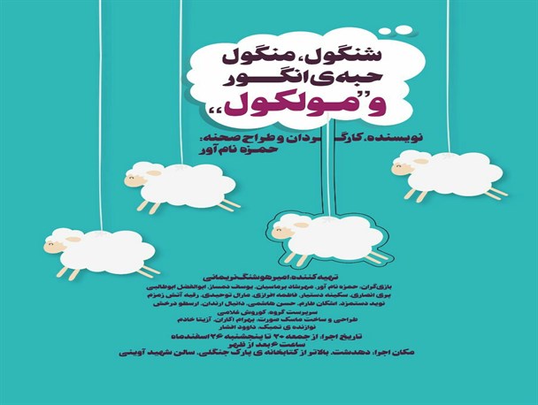 نمایش شنگول، منگول حبه انگور و «مولکول» در دهدشت اجراء می‌شود