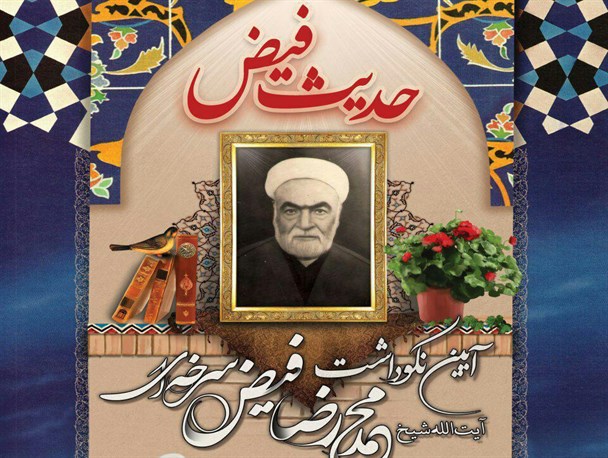 آئین نکوداشت آیت الله فیض سرخه ای در زادگاهش برگزار شد + تصاویر