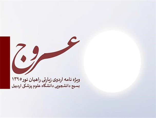 نشریه دانشجویی«عروج» منتشر شد