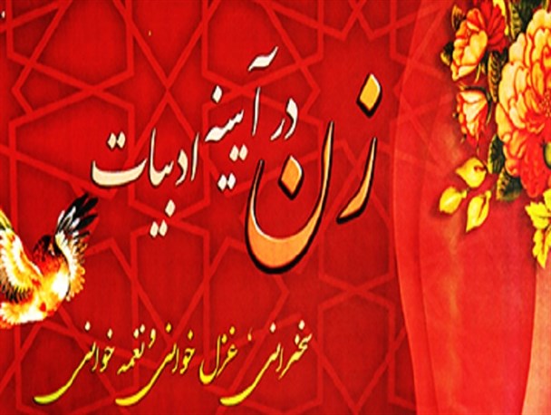 نشست ادبی «زن در آیینه ادبیات» در کرج برگزار می شود