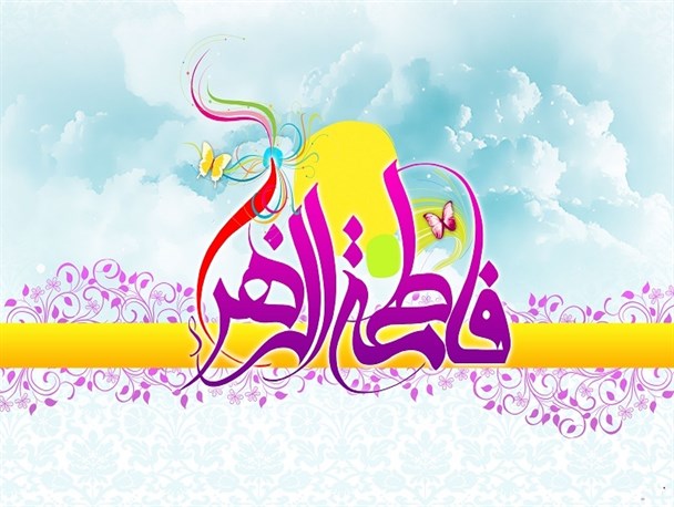 جشن میلاد کوثر در املش برگزار می گردد