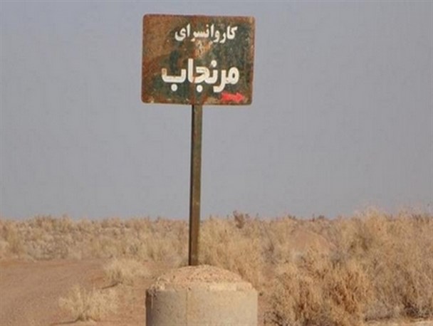 لزوم تدوین سند راهبردی گردشگری/ فراهم نبودن زیرساخت‌ها مشکل اصلی مرنجاب است