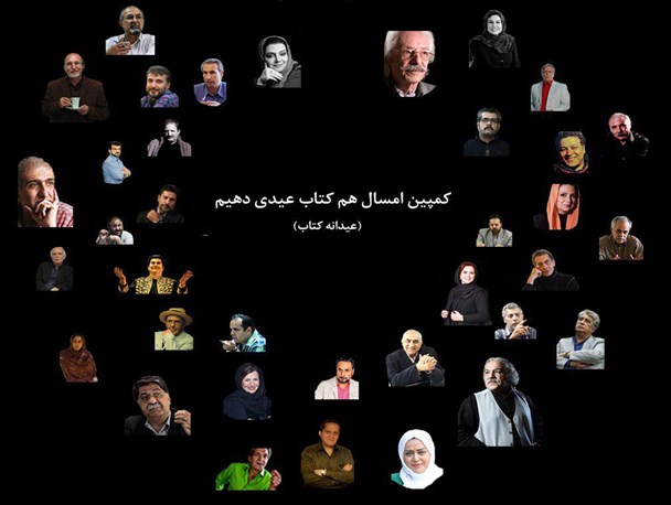 پیوستن چهره ها به کمپین امسال هم کتاب عیدی دهیم + عکس