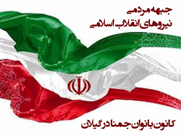 استقبال چشمگیر عضویت بانوان آستارایی در جمنا