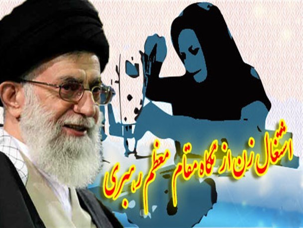 مروری بر سخنان رهبر انقلاب در خصوص اشتغال بانوان