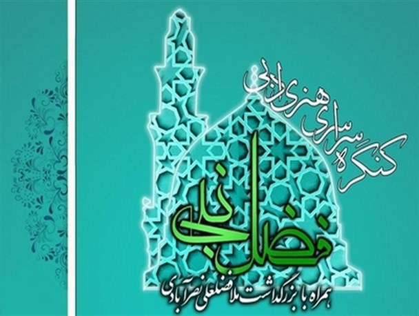 نخستین کنگره سراسری فضل نبی(ص) برگزار می شود