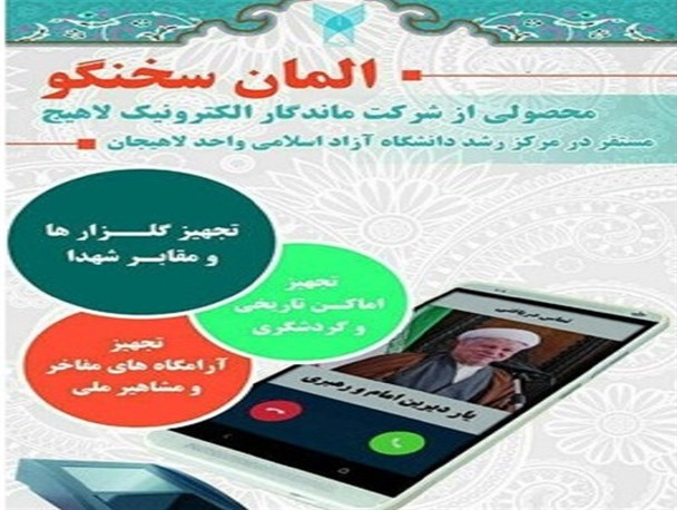 رونمایی از نرم افزار المان سخنگو یار دیرین امام و رهبری دانشگاه آزاد اسلامی لاهیجان
