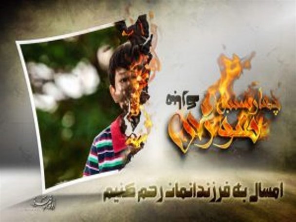 امسال به فرزندانمان رحم کنیم