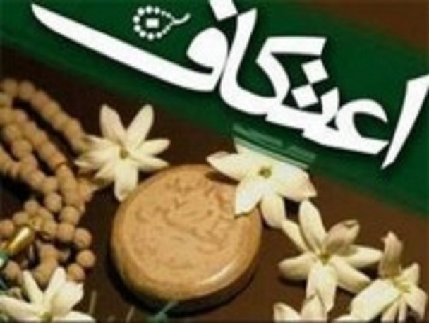 ۸ مسجد آماده حضور معتکفان آبیکی است
