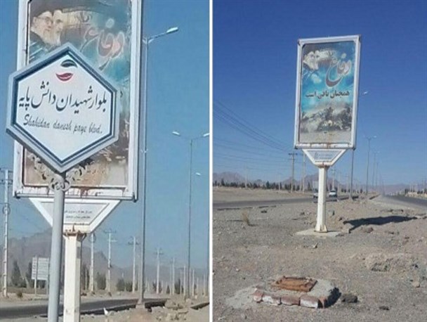 میادین و خیابان هایی که دستخوش تغییر نام می شوند/ غفلت از ارزش ها با حذف نام شهیدان دانش پایه