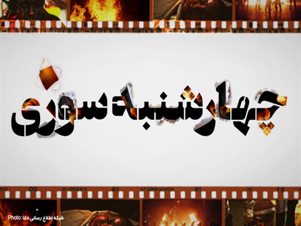 پوستر/چهـــــارشنبـــه‌ســــــوزی