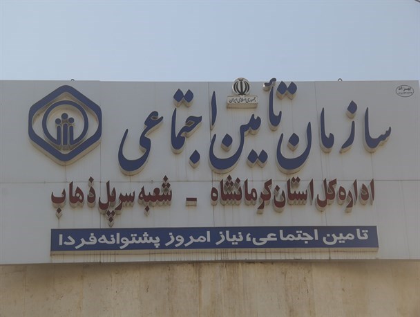 50 درصد از مردم سرپل ذهاب تحت پوشش بیمه تأمین اجتماعی هستند/ بخشودگی جرائم دیرکرد تاپایان اسفندماه