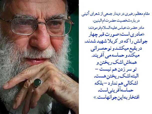 حماسه‌آفرینی حضرت ام‌البنین(س) از نگاه رهبری