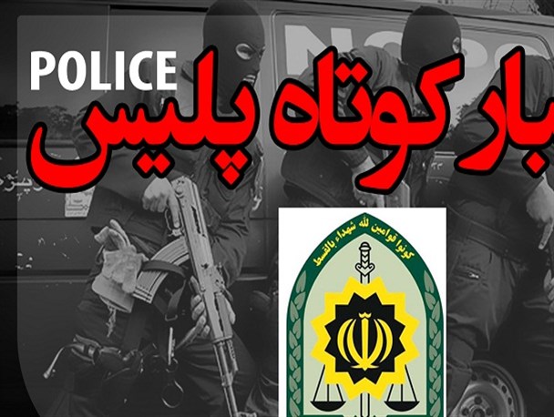 پلیس اصفهان فرد شرور را در مخفیگاهش به دام انداخت / کاهش ۴۴ درصدی سرقت به عنف در اصفهان