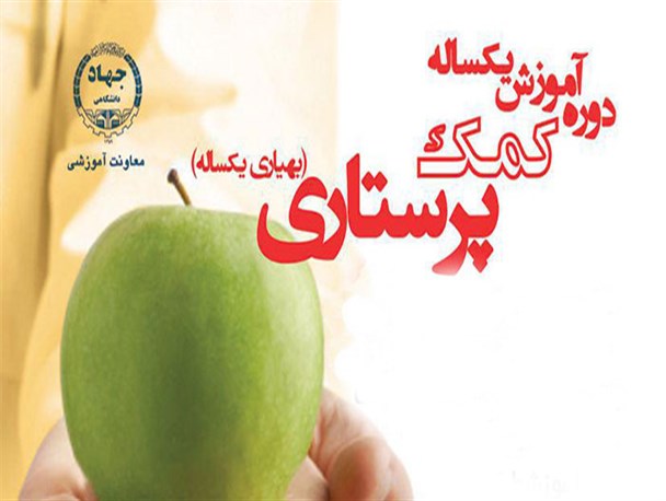 اجرای ابتر دوره کمک پرستاری در گلستان/دانشگاه تعهدی برای جذب ندارد