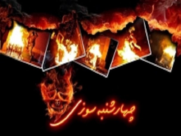 چهارشنبه سوری، بازی آتش و حادثه