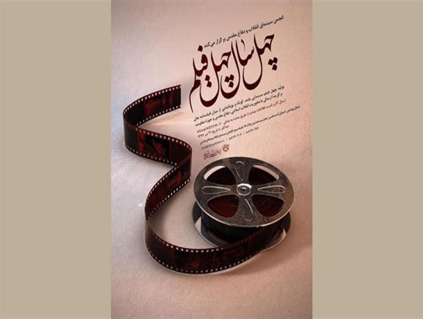 برگزاری مسابقه «چهل سال چهل فیلم»