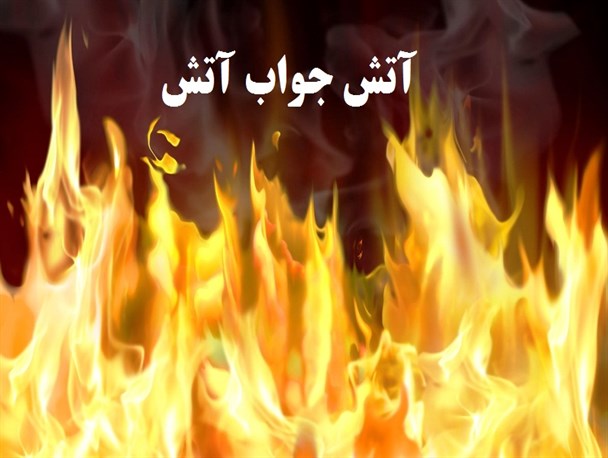 هشدار به همه خودیها / عواقب شعار «آتش جواب آتش» دشمن را دریابید!