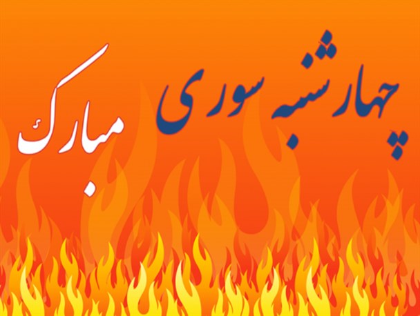 چهارشنبه‌سوری؛ شادی سنتی یا جنجال صنعتی؟!