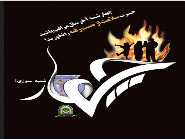 توصیه ها و هشدارهای پلیس اردبیل ویژه چهارشنبه آخر سال