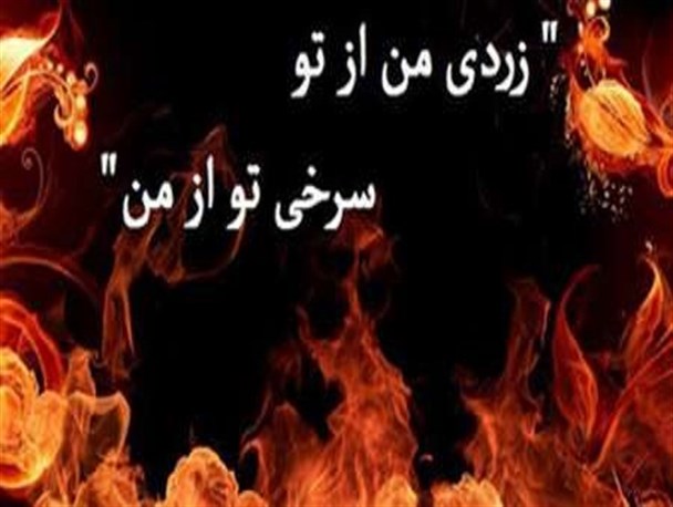 چهارشنبه سوری یا چهارشنبه سوزی!