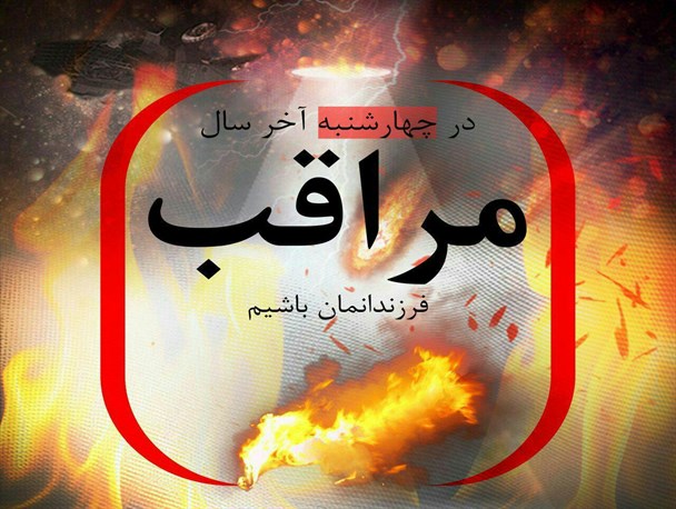 خانواده‌ها با آگاهی بخشی به فرزندان خطرات چهارشنبه‌سوری را کاهش دهند