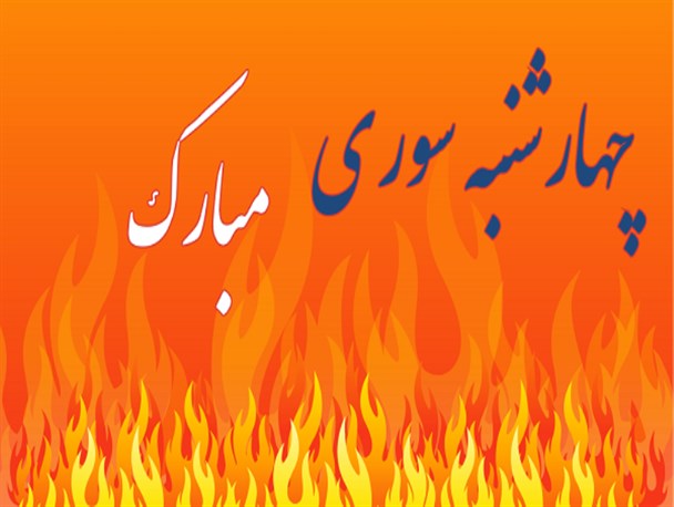 چهارشنبه سوری یا چهارشنبه سوزی