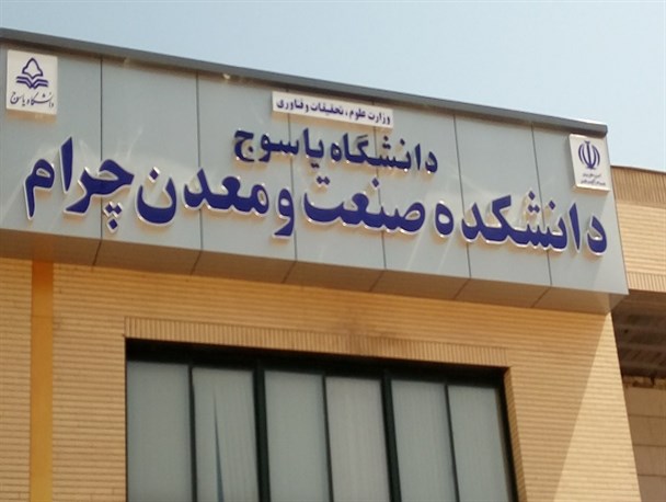 زمزمه های تعطیلی دانشکده صنعت و معدن در چرام افزایش یافت/آیا این دانشکده تعطیل میشود؟