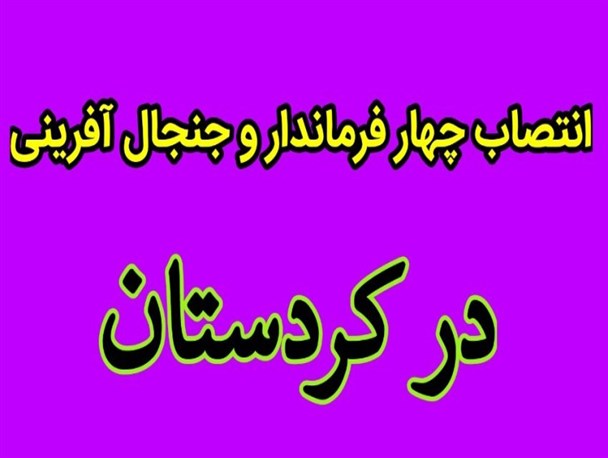 جنجال در پسِ انتصاب‌های جدید در فرمانداری‌های کردستان