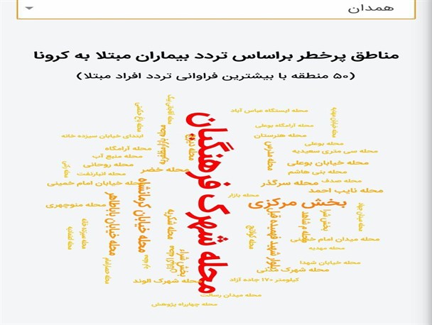 محله های پرخطر استان همدان در پی شیوع کرونا را بشناسید