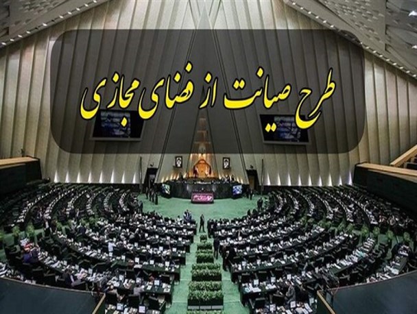 تصمیمات جدید درباره طرح صیانت از فضای مجازی سال آینده گرفته می‌شود