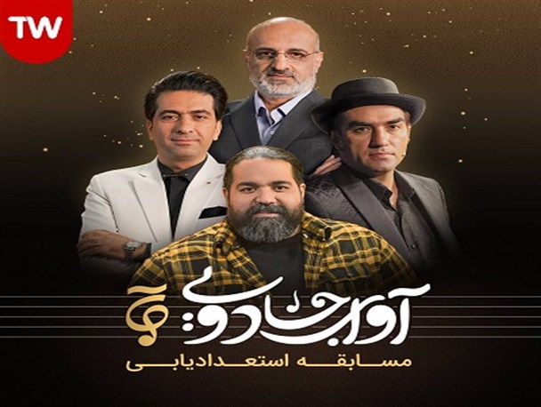 آغاز پخش مسابقه آوای جادویی در تلوبیون پلاس