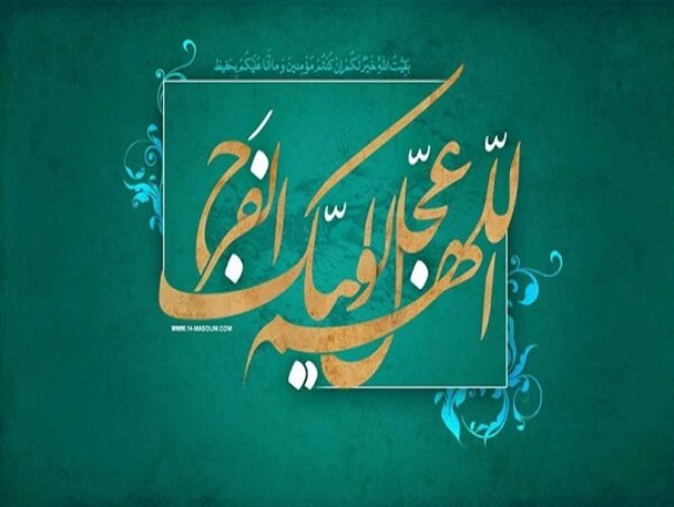 نگاه فاسد به مسئله انتظار موجب طولانی تر شدن زمان غیبت می شود/ اعتقاد به مسئله حتمی ظهور برای ما هویت و حرکت ایجاد می کند