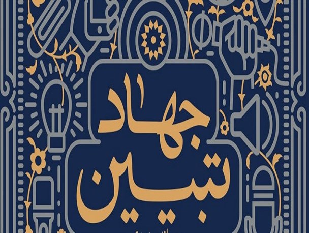 رسانه‌ها ابزار شتاب‌دهنده به تحقق جهاد تبیین هستند