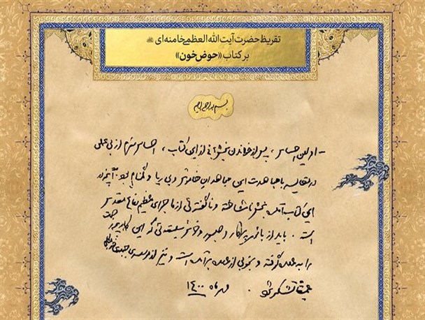 تقریظ رهبرمعظم انقلاب بر کتاب «حوض خون» رونمایی شد/ باید از بانوی نویسنده  خوش‌سلیقه‌ عمیقاً تشکر شود
