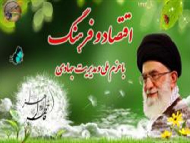 تبیین فرهنگ اسلامی ایرانی به موضوعات روز جامعه مهم ترین نکته در قراردادن فرهنگ در کنار اقتصاد است