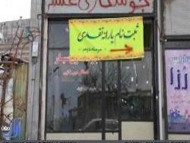 تصاویر/عجیب ترین مکانهای ثبت نام یارانه در پارس آباد