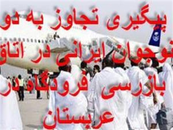 هتک حرمت در عربستان پاسکاری دولت مردان در ایران