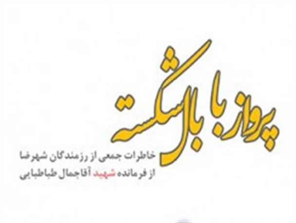 ثبت خاطرات همرزمان شهید طباطبایی در کتاب « پرواز با بال شکسته »