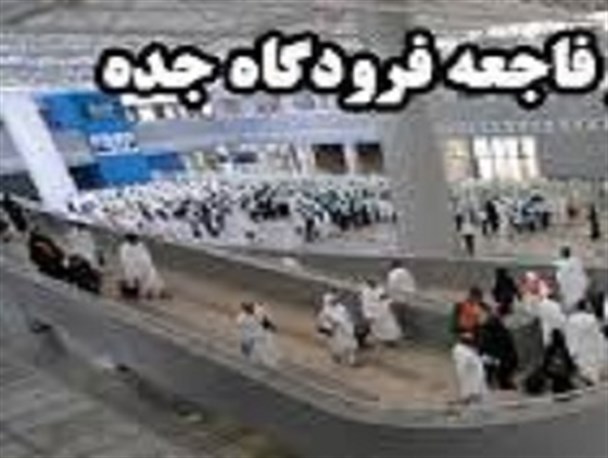 سوء استفاده برخی ها از حادثه فرودگاه جده
