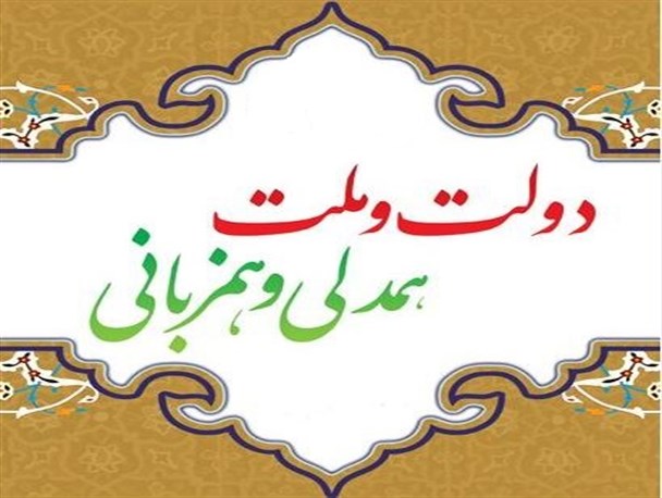 بایدها و نبایدهای همدلی و همزبانی در کشور