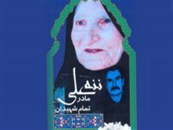 کتاب «ننه علی مادر تمام شهیدان» رونمایی می‌شود