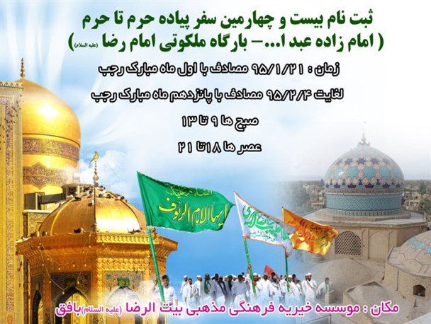 ثبت نام سفر پیاده بسیجیان موسسه بیت الرضا (ع) بافق به مشهد مقدس آغاز شد