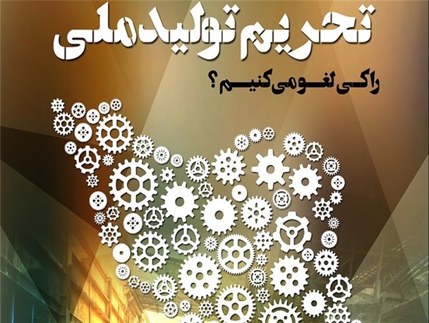 خشت اول اقتصاد مقاومتی در استان البرز کج گذاشته شد!/ وقتی تولید ملی در سرمایه گذاری خارجی هضم می شود
